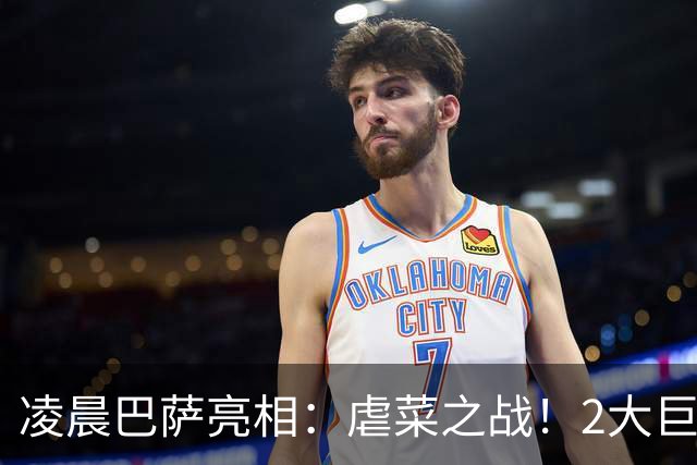 凌晨巴萨亮相：虐菜之战！2大巨星追赶姆巴佩，冲西甲6连胜