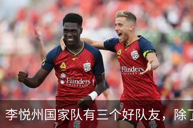 李悦州国家队有三个好队友，除了胡明轩和廖三宁，第三人浮出水面
