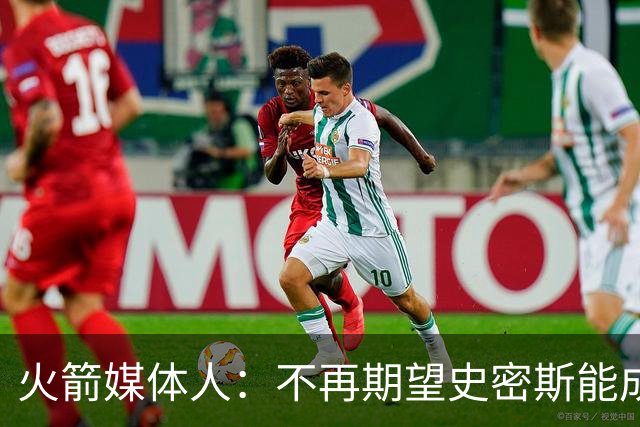火箭媒体人：不再期望史密斯能成球星 只希望他三分命中率能上40%