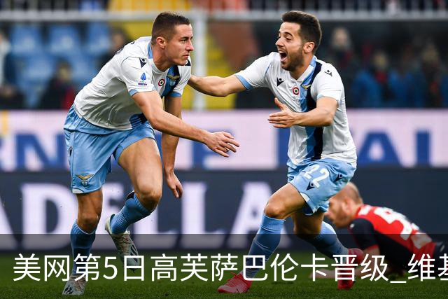 美网第5日高芙萨巴伦卡晋级 维基奇将再战郑钦文