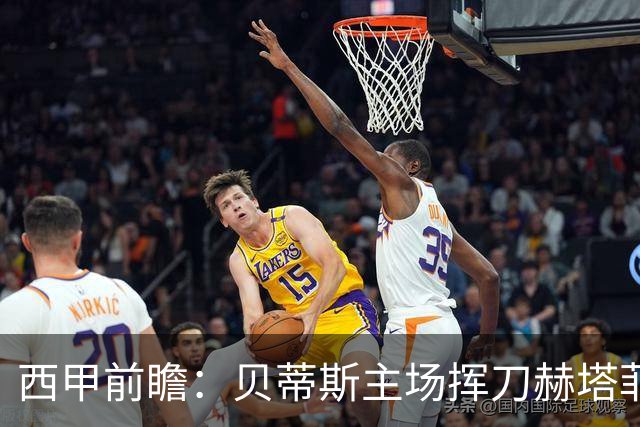 西甲前瞻：贝蒂斯主场挥刀赫塔菲 黄潜客战马拉加求首胜