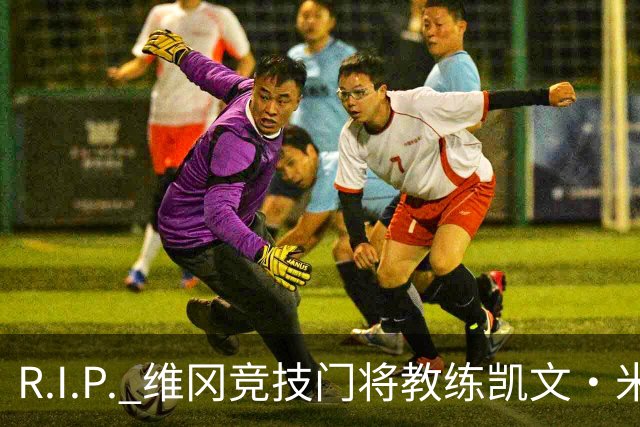 R.I.P. 维冈竞技门将教练凯文·米勒离世，享年57岁